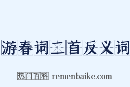 游春词二首反义词是什么意思的图片